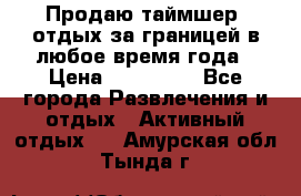 Продаю таймшер, отдых за границей в любое время года › Цена ­ 490 000 - Все города Развлечения и отдых » Активный отдых   . Амурская обл.,Тында г.